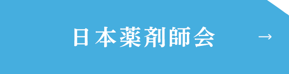 日本薬剤師会