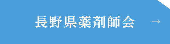 長野県薬剤師会