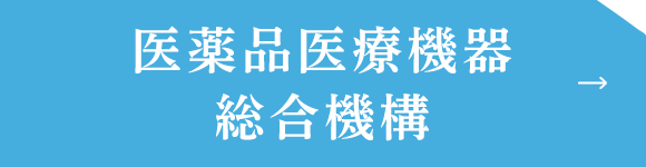 医薬品医療機器総合機構