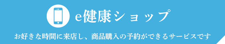 e健康ショップ